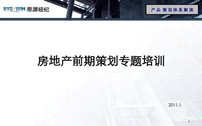 房地产前期策划专题培训 经纪视角的产品到市场转化