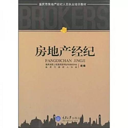 二手正版《重庆市房地产经纪人员执业培训教材 房地产经纪》内容解析与备考指南