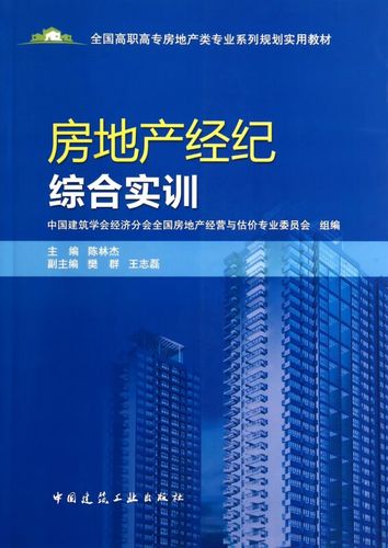 深耕实战，链通未来——《房地产经纪综合实训》全面赋能高职房地产类专业人才