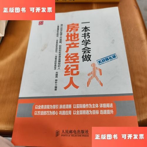 一本书学会做房地产经纪人 从入门到精通的实战指南